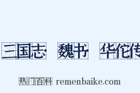 三国志·魏书·华佗传是什么意思的图片